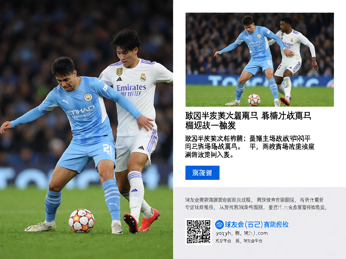 欧冠半决赛曼城对阵皇马的激烈比赛现场,球员在绿茵场上拼搏